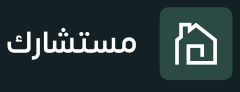 مستشارك